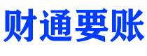 浚县财通要账公司